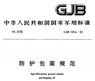 行业标准丨GJB-145A-1993-防护包装规范