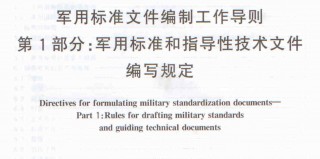 行业标准丨GJB-0.1 2001 军用标准文件编制工作导则 第1部分：军用标准和指导性技术文件编写规定