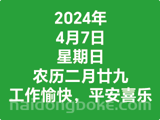 4月7日星期日，农历二月廿九，工作愉快，平安喜乐