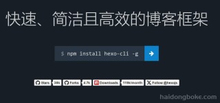 博客程序丨Hexo，一款快速、简洁且高效的博客框架！