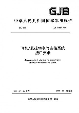 行业标准丨GJB1188A-99 飞机悬挂物电气连接系统接口要求