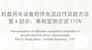 航空标准丨HB 20326.4-2016 机载用电设备的供电适应性试验方法 第4部分：单相变频交流115V.pdf