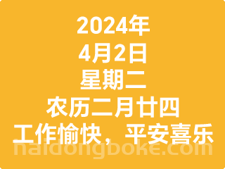 4月2日星期二，农历二月廿四，工作愉快，平安喜乐