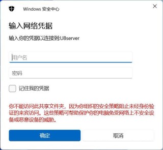 解决“你不能访问此共享文件夹，因为你组织的安全策略阻止未经身份验证的来宾访问。”的办法！