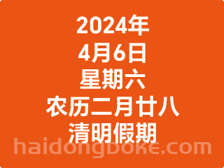 4月6日星期六，农历二月廿八，清明假期，平安喜乐