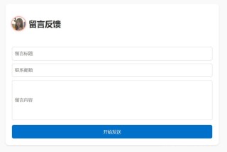 PHP源码丨一个免费的PHP邮件留言反馈系统！