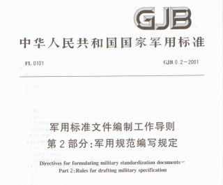 行业标准丨GJB-0.2 2001 军用标准文件编制工作导则 第2部分：军用规范编写规定