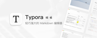 资源分享丨非常好用的markdown编辑工具- Typora，快来解锁最新版