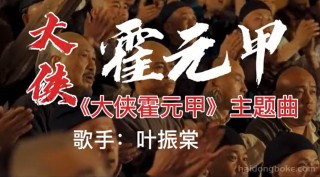 电视剧《大侠霍元甲》主题曲《万里长城永不倒》好听，值得收藏！