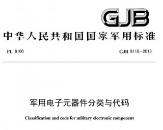 行业标准丨GJB 8118-2013  军用电子元器件分类与代码