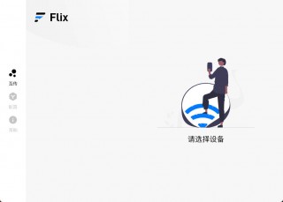 资源分享丨局域网传输工具-Flix快传