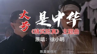 影视金曲《大号是中华》，非常经典，值得收藏！