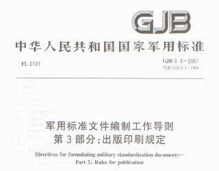行业标准丨GJB-0.3 2001 军用标准文件编制工作导则 第3部分：出版印刷规定