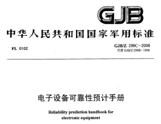 国军标丨GJB299C-2006 电子设备可靠性预计手册 .pdf