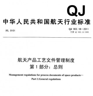 行业标准丨QJ 903-2011 航天产品工艺文件管理制度(QJ 903.1B-2011~QJ 903.8B-2011)