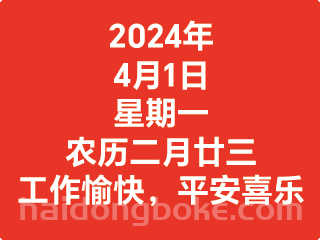 4月1日星期一，农历二月廿三，工作愉快，平安喜乐