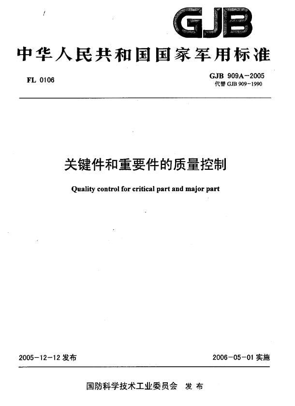 国军标丨GJB 909A-2005 关键件和重要件的质量控制.pdf