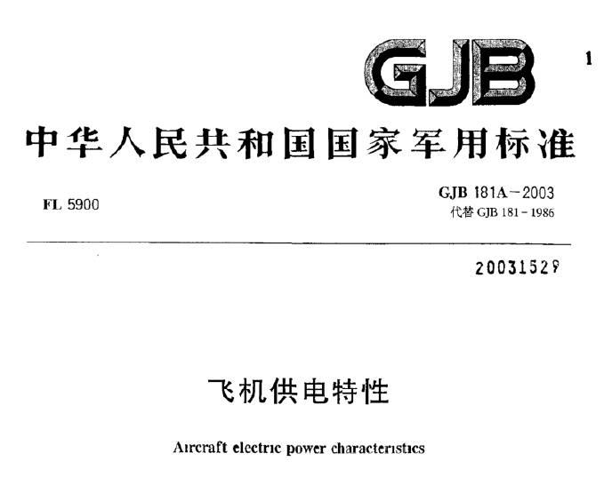 国军标丨GJB 181A-2003 飞机供电特性.pdf