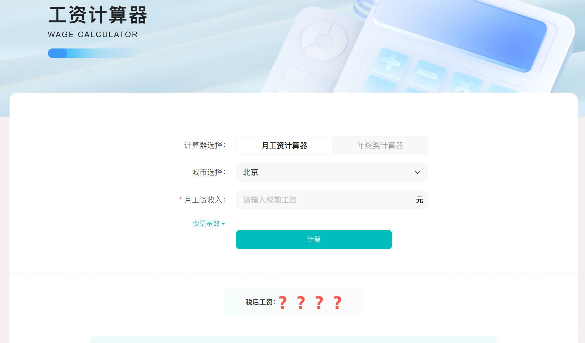 「税后工资计算器」个税_五险一金计算公式
