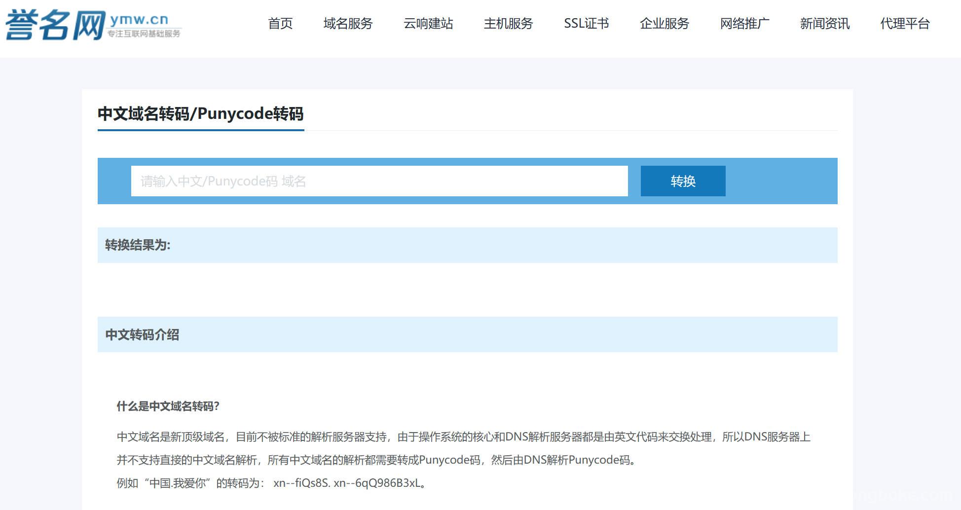 在线中文域名转码_Punycode转码-誉名网