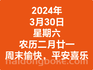 3月30日星期六，农历二月廿一，周末愉快，平安喜乐