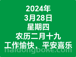 3月28日星期四，农历二月十九，工作愉快，平安喜乐