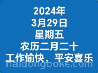 3月29日星期五，农历二月二十，工作愉快，平安喜乐