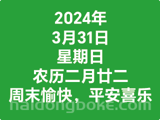 3月31日星期日，农历二月廿二，工作愉快，平安喜乐