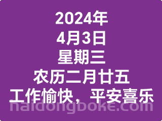 4月3日星期三，农历二月廿五，工作愉快，平安喜乐