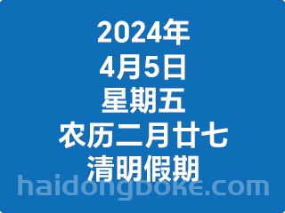 4月5日星期五，农历二月廿七，平安喜乐