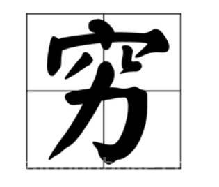 心情随笔丨穷字新解