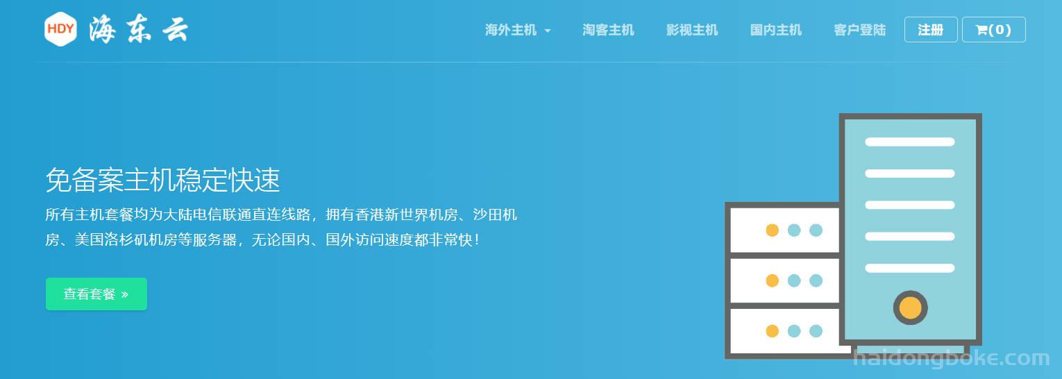 WEB建站丨海东主机 —— 让云端成为你成功的新起点! 高性能云虚拟主机，为梦想加速！