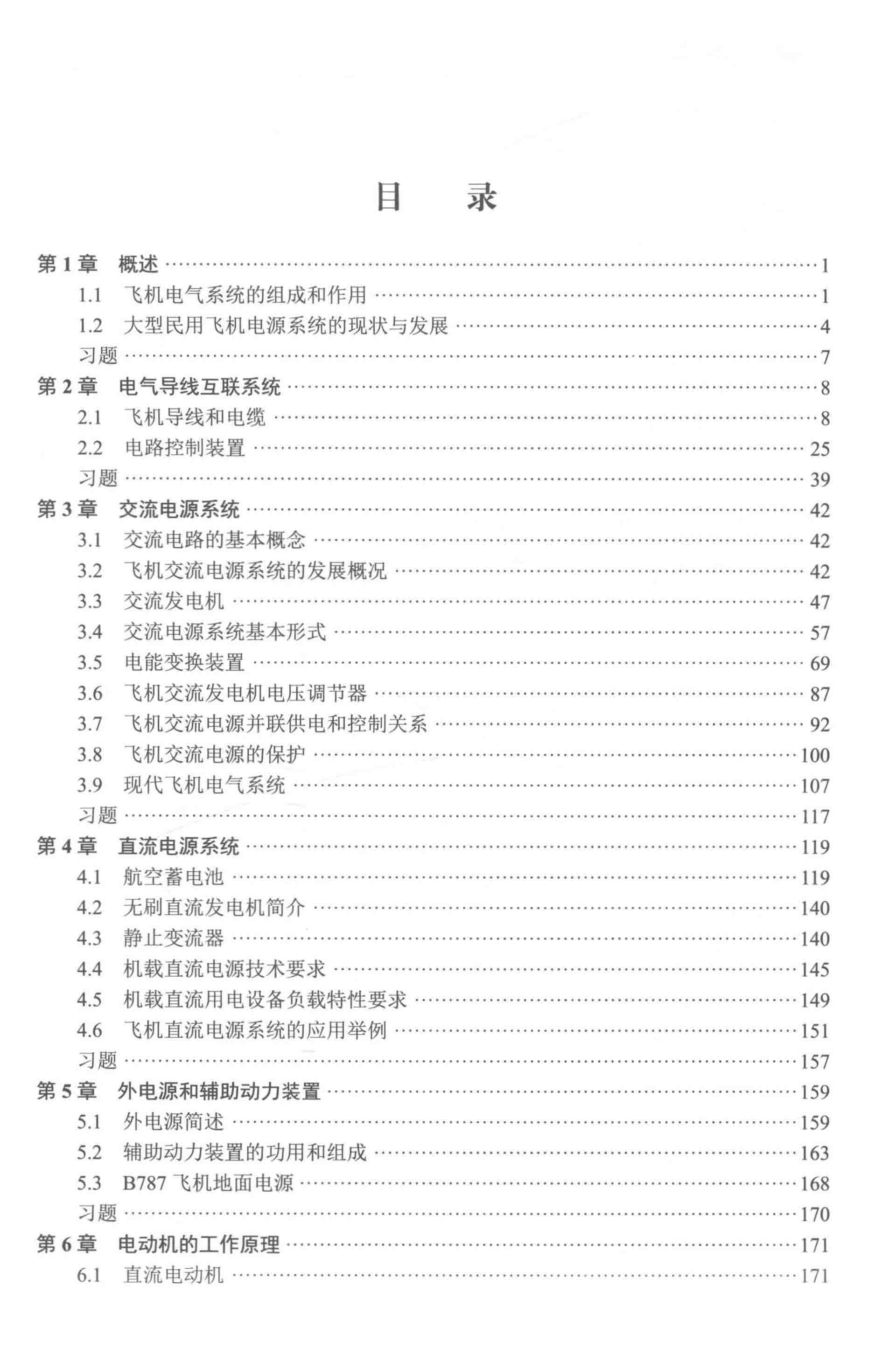 资源分享丨飞机电气系统（第二版）