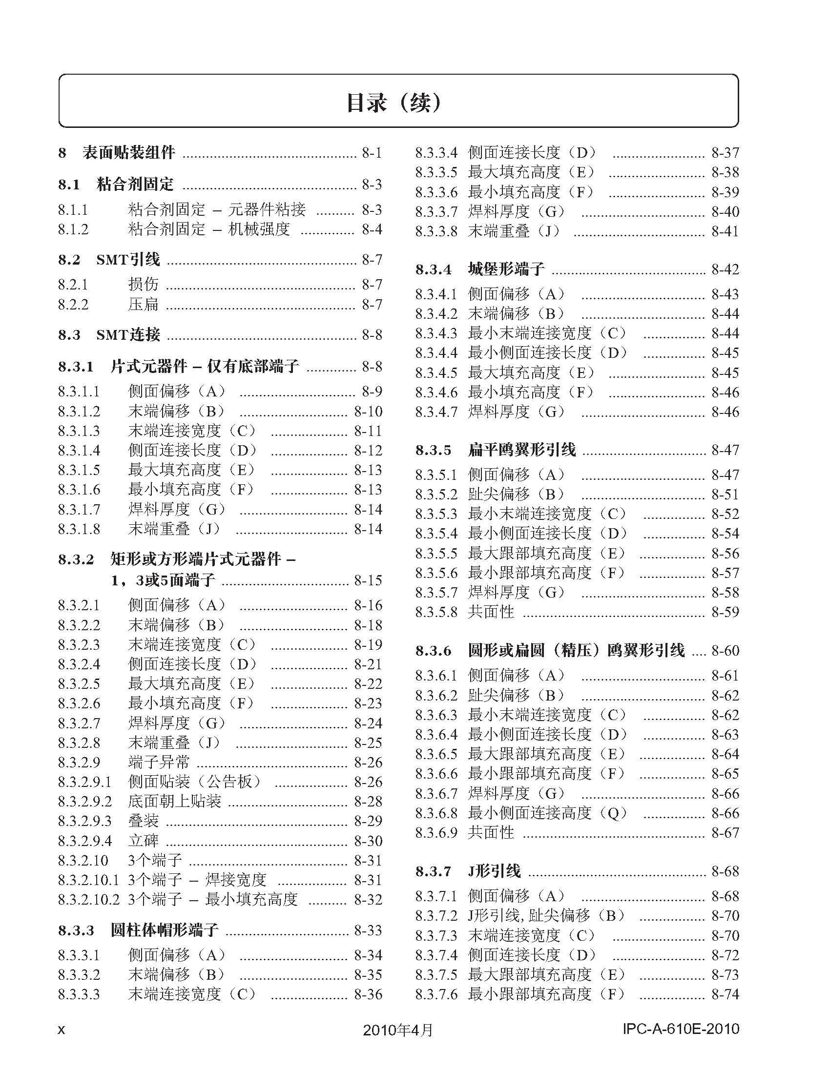 行业标准丨IPC-A-610E CN-2010 电⼦组件的可接受性