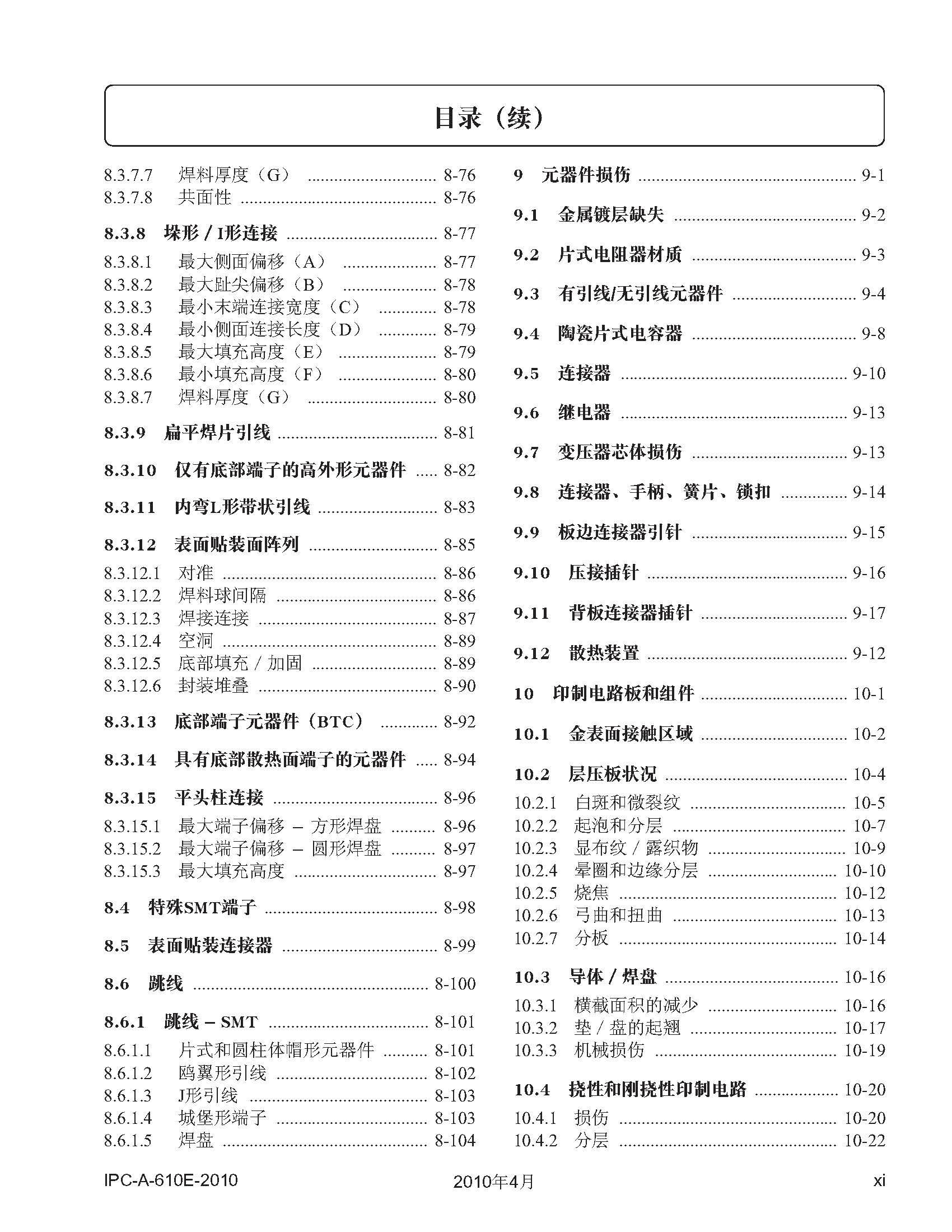 行业标准丨IPC-A-610E CN-2010 电⼦组件的可接受性