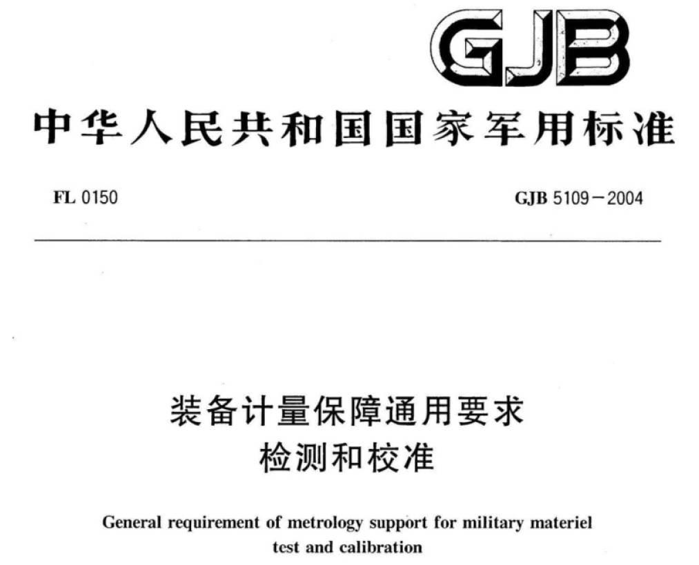 行业标准丨GJB 5109-2004 装备计量保障通用要求  检测和校准