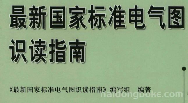 资源分享丨《最新国家标准电气图识读指南》高清电子书