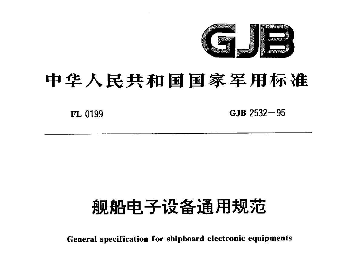 行业标准丨GJB2532-1995舰船电子设备通用规范.pdf