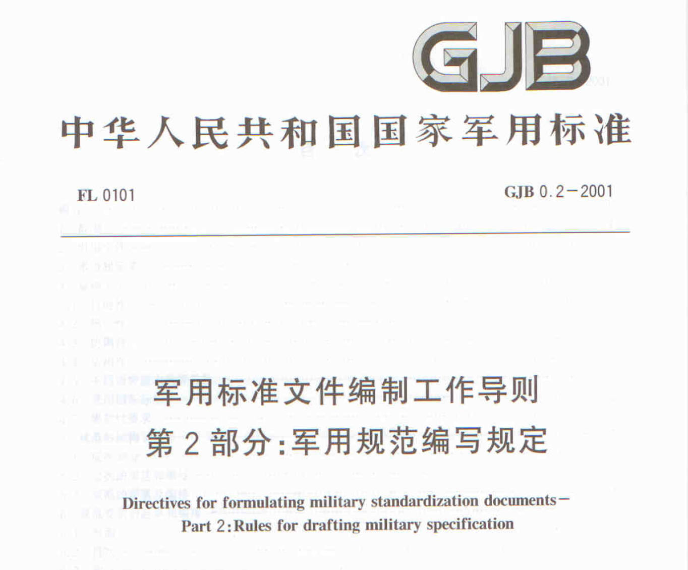 行业标准丨GJB-0.2 2001 军用标准文件编制工作导则 第2部分：军用规范编写规定