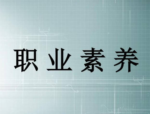 随便说说丨什么是职业素养？为什么要有职业素养？