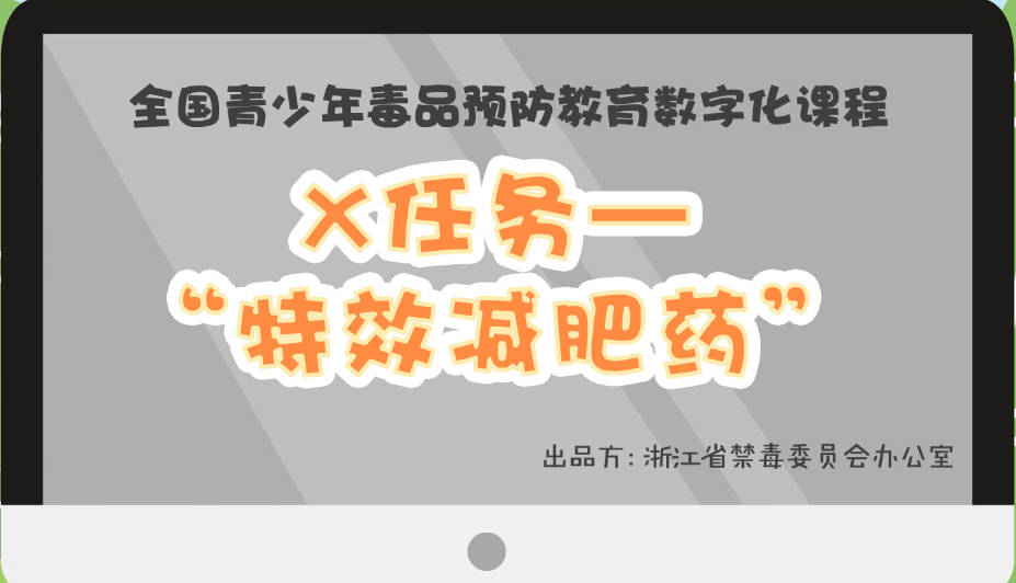 资源分享丨青骄第二课堂【初二】 禁毒微动漫：X任务第五集之特效减肥药答案汇总