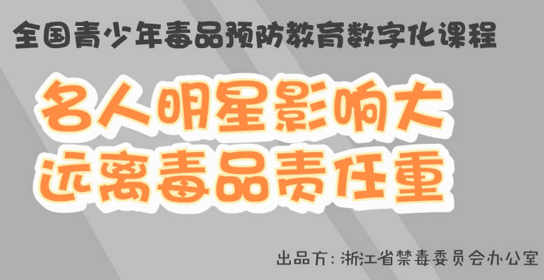 资源分享丨青骄第二课堂【初二】 名人明星影响大，远离毒品责任重答案汇总