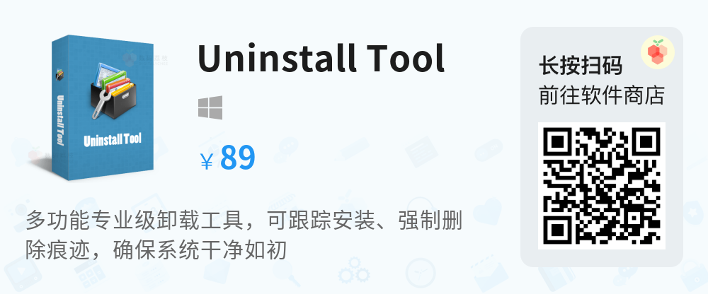 资源分享丨Uninstall Tool - 多功能专业级卸载工具!