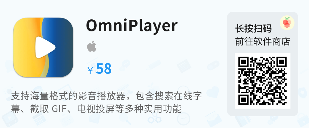 资源分享丨OmniPlayer - 全能影音播放器 GIF截取无线投屏[正版软件]