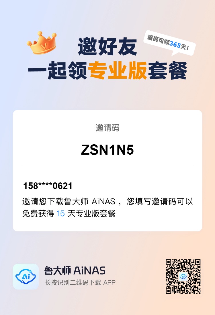 计算机网络丨鲁大师AINAS送专业版套餐了，只需要输入邀请码即可领取！