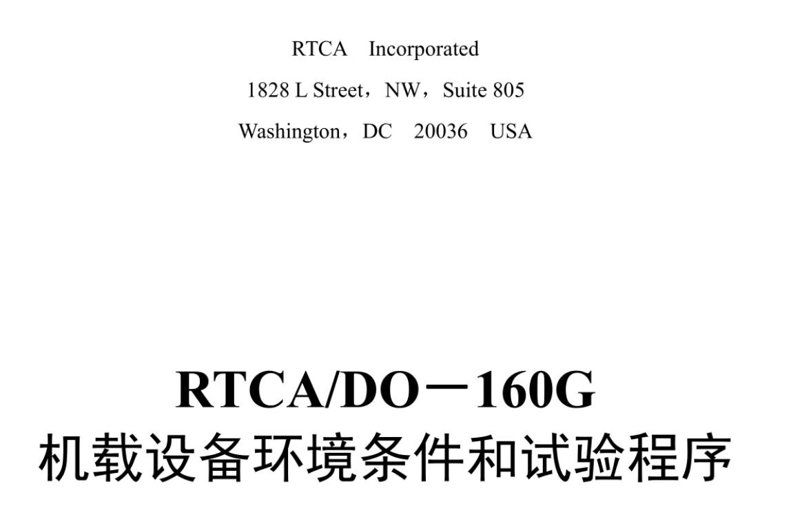 行业标准丨RTCADO-160G 机载设备环境条件和试验程序PDF资源